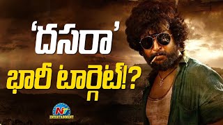 'దసరా' భారీ టార్గెట్! | Natural Star Nani | Ntv ENT