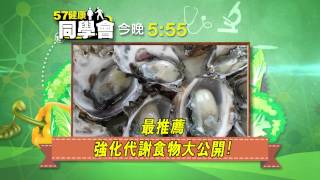 57健康同學會預告#1229　2014.10.26 強化代謝5大食物