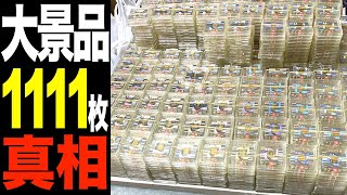 【大景品1111枚!?】大・中景品高騰？特殊景品値上がりの理由