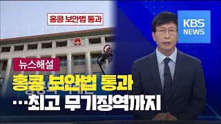 [뉴스해설] 홍콩 보안법 통과…홍콩의 미래는 / KBS뉴스(News)