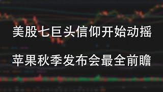 信仰开始动摇！美股“七雄争霸”时代会否落幕？苹果两天跌掉1900亿美元？Wedbush：别慌 还能再涨20%！就在下周！苹果秋季发布会最全前瞻来了！股楼双升令美国家庭净资产刷新历史高位