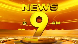 NEWS @ 9 AM | Covid 19 | Sharon Murder Case | R.G. Kar doctor case | Donald Trump |  20-01-2025