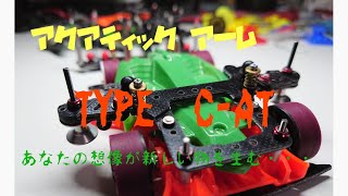【ミニ四駆】アクアティックアーム第２弾！！・・・C-AT・・・