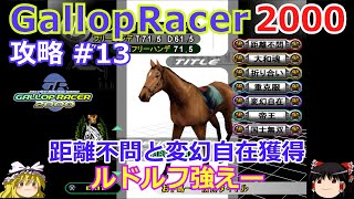 【Gallop Racer 2000】PS版 攻略 #13【ミルリーフ獲得はルドルフで】ついでに変幻自在＆距離不問