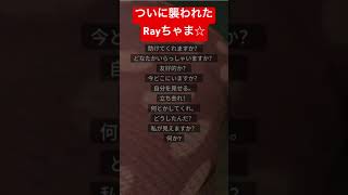 ついに襲われたRayちゃま☆ #実況者rayちゃま #rayちゃま #ホラゲー #ホラーゲーム実況プレイ #supernatural #shortvideo  #shorts #short #絶叫