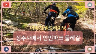 20201025 불모산 성주사 둘레길 라이딩