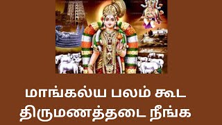 மார்கழி பூஜை/மாங்கல்யம் பலம் கூட/திருமணத்தடை நீங்க