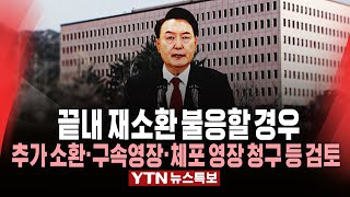 [🔴특보] 윤석열 대통령 조사 사실상 불발…공수처 대응책 고심 / YTN