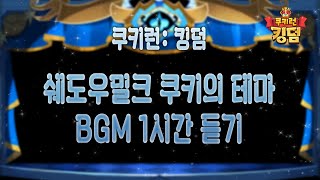 쿠키런: 킹덤 - 쉐도우밀크 쿠키의 테마 BGM 1시간 듣기 (Shadow Milk Cookie's Theme 1hour Extended)