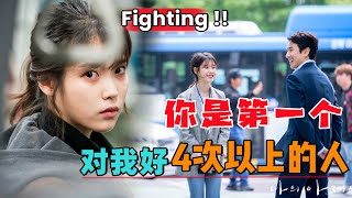 Fighting！！你是第一个，对我好4次以上的人！ 一口气看完韩剧《我的大叔》#韩剧解说#豆瓣高分