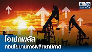 โอเปกพลัส คงนโยบายการผลิตตามคาด | ย่อโลกเศรษฐกิจ 2 ส.ค.67