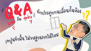 Q\u0026A Live EP.51 เทปูนทำพื้น ไม่วางฐานรากได้ไหม ? | คุยกับลุงช่าง