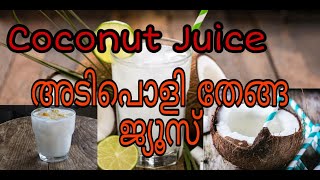 അടിപൊളി തേങ്ങ ജ്യൂസ് | With in minutes | coconut juice Recipe | Kerala style | how to| Red Rose