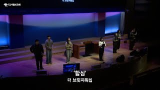 | 더사랑의교회 주일예배 찬양 | 5부 더브릿지 | 25.01.05 |