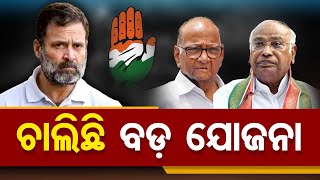 ଚାଲିଛି ବଡ଼ ଯୋଜନା || Congress Big Planning To Return In Power || Odisha Reporter