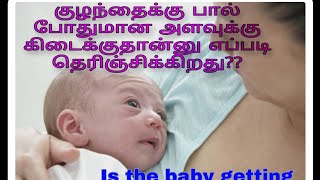 குழந்தைக்கு பால் பத்துதானு எப்படி தெரிஞ்சிகிறது? How to know Baby is getting adequate feeds?