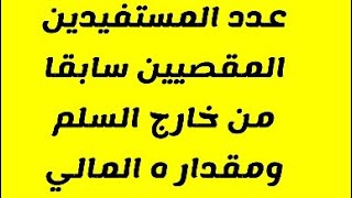 عدد المستفيدين من خارج السلم من المقصيين سابقا و مقدار الزيادة في الدرجة الممتازة