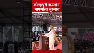 एकनाथ शिंदे यांच्या भाषणाच्या सुरुवातीला काटा किर्रर्र - विषय हार्ड | Eknath Shinde kolhapur Speech