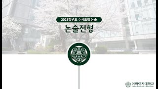 2023학년도 이화여자대학교 논술(논술전형) 안내