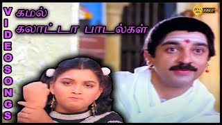 உலகநாயகன் கமல்ஹாசனின் கலாட்டா பாடல்கள் PART -1 |Kamal 80's 90's Songs | Kamal Hits | Kamal Songs|