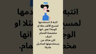 نرجو لكم السلامة| انتباه مهم جدا| اضرار مناديل الحمام الورقية| تسبب سرطان للجسم| لا تستخدمها كثيرا