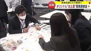 厳しい鉄道事業以外の収入源を…ＪＲ四国が高松駅新ビル開業に向けて新商品開発の研修会【香川】 (23/11/24 18:00)