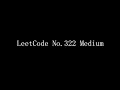 【leetcode】动态规划 题号62 u0026322 u00261143 带你刷题 超详细解答 苏苏思量