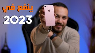 iPhone 7 | هل يستحق الشراء في 2023 !