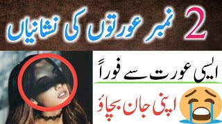 buri aurat ki nishani | Hambistari Ke Doran Biwi Ki Teen Jagahon Par Kiss Kyun Haram Hai |