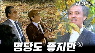 [#전원일기] 195화(상) 명당을 찾기 위해 온 땅부자 박사장  MBC19841106방송