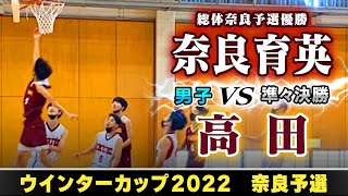 【WC2022@奈良/男子:準々決勝】奈良育英(白) vs 高田(えんじ)【高校バスケ】