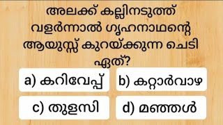 Episode 742 Malayalam gk questions and answers നിങ്ങൾക്കറിയാവുന്ന ഉത്തരം കമന്റ് ചെയ്യൂ