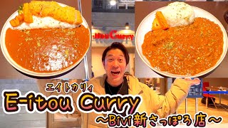 #197(美味すぎた)「E‐tou Curry(エイトカリィ)」Bivi新さっぽろ店