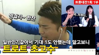 일반인 같아서 기대1도 안했는데 알고보니 🔊트로트 초고수!? [트롯대전1부]