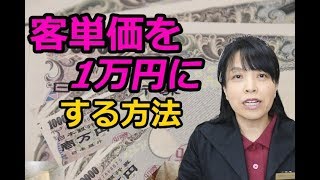 客単価を１万円にする方法とは鍵はカットカラー【ひとり美容室経営塾１８８号】