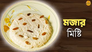 এই অপুর্ব স্বাদের মিষ্টি খেয়ে আপনার নিজের ও বিশ্বাস হবে না যে মিষ্টি টা আপনার বানানো | Sweet Recipe