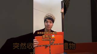 開箱突然收到朋友送的愛馬仕禮物//短板unboxing a surprise Hermès gift from my friend #hermes #unboxing #愛馬仕 #開箱