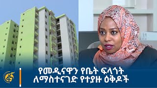 የመዲናዋን የቤት ፍላጎት ለማስተናገድ የተያዙ ዕቅዶች