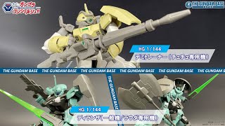 【HGデミトレーナー（チュチュ専用機）,HGディランザ（一般機/ラウダ専用機）】教えて!ガンプラコンシェルジュ!! # 208