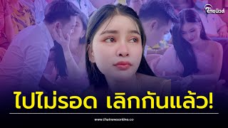 “เอ๋ มิรา” ประกาศข่าวร้าย เลิกแฟนหนุ่มแล้ว หลังหมั้นเพียงไม่นาน! | รู้กันบันเทิง