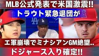 【速報】たった今、遂に国際報道でMLB公式発表! トラウト緊急退団がドジャース入り確定!「遂に移籍決定」 大谷翔平に嬉しさ爆発!! 本当の理由が明らかに!! エ軍崩壊でミナシアンGM絶望 !!