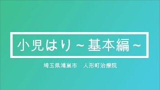 東洋の神秘、小児はりで夜泣きや便秘を改善