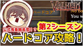 【Valheim】チームタコスが行く！公式鬼畜難易度！ハードコア攻略！！第二シーズン　Part.6【ヴァルヘイム】【Vtuber】