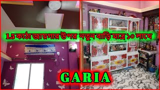 Independent House Sale in Kolkata | Near Garia Station 1.5 কাঠা জায়গার উপর  নতুন বাড়ি মাত্র ১০ লাখে