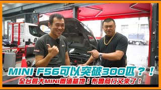 MINI F56可以突破300匹？全台最大MINI養殖基地！布魯商行又來了！