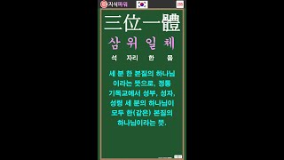 [상식 사자성어 285] 삼위일체 三位一體