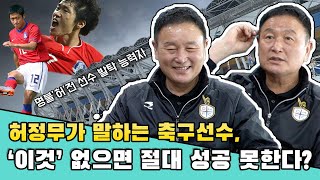 축구 선수, 국가대표 감독 그리고 구단 이사장까지! 축구 외길 인생, ✨대전하나시티즌의 허정무 이사장님을 만나다!✨