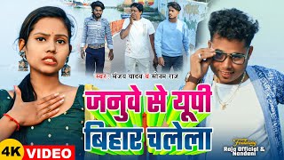 #Video | Ft: #Raja Official \u0026 Nandani | जनुवे से यूपी बिहार चलेला | #Sanjay Yadav | Bhojpuri Song