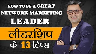 How to be a good network marketing leader? | लीडरशिप के गुण | Deepak Bajaj