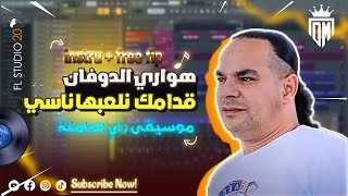 هواري الدوفان قدامك نلعبها ناسي - instru rai flp